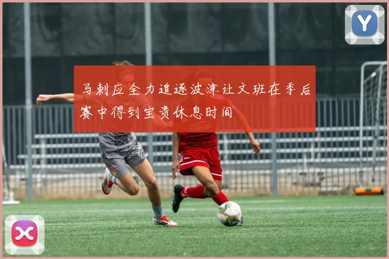 马刺应全力追逐波津让文班在季后赛中得到宝贵休息时间