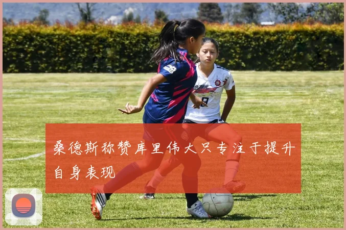 桑德斯称赞库里伟大只专注于提升自身表现