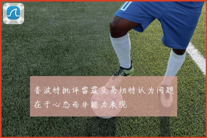 香波特批评雷霆交易切特认为问题在于心态而非能力表现